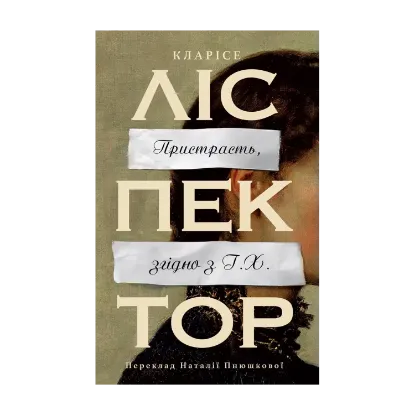 Зображення Пристрасть, згідно з Г.Х.