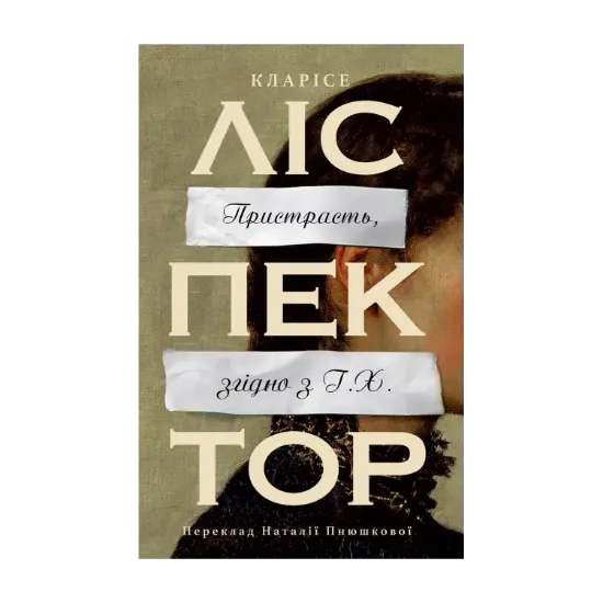 Зображення Пристрасть, згідно з Г.Х.