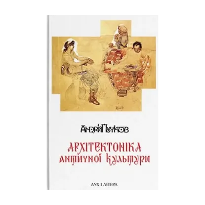 Зображення Архітектоніка античної культури. Мурування архітектурознавчого антикознавства