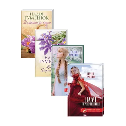 Зображення Надія Гуменюк (комплект із 4 книг)