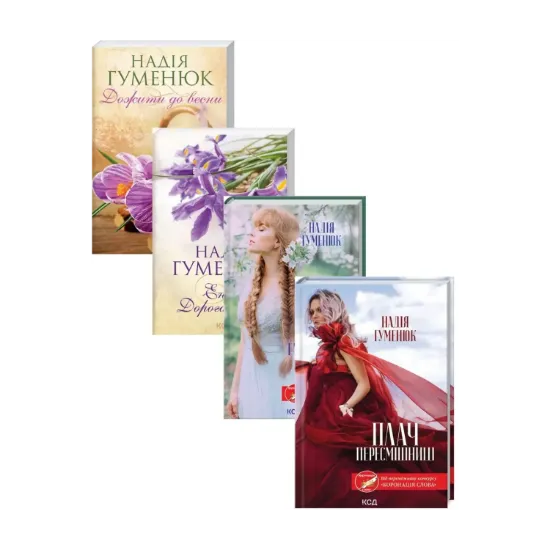 Зображення Надія Гуменюк (комплект із 4 книг)