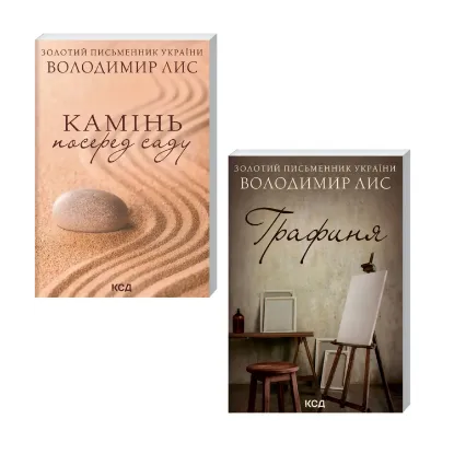 Зображення Володимир Лис (комплект із 2 книг)