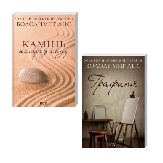 Зображення Володимир Лис (комплект із 2 книг)