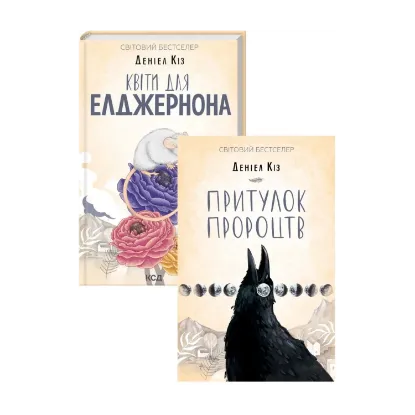 Зображення Деніел Кіз (комплект із 2 книг)
