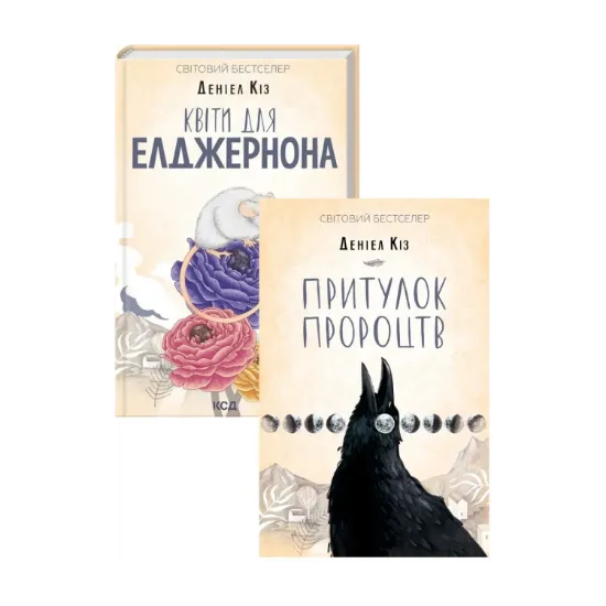Зображення Деніел Кіз (комплект із 2 книг)