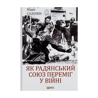 Зображення Як Радянський Союз переміг у війні