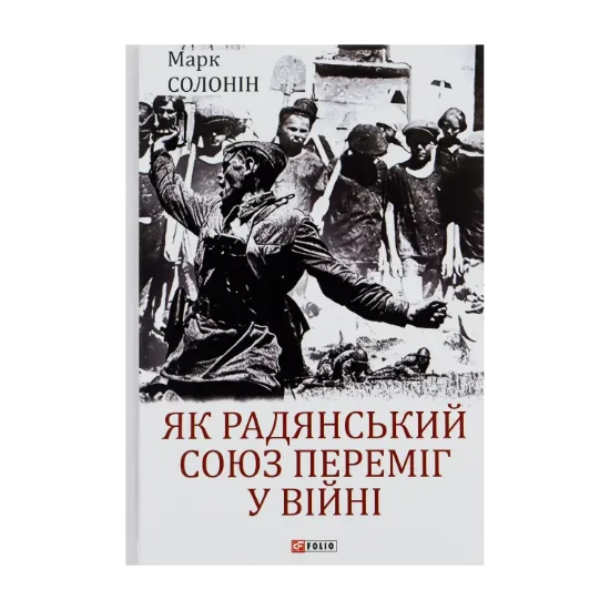Зображення Як Радянський Союз переміг у війні