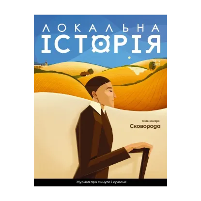 Зображення Локальна історія. Журнал. Випуск №12/2022