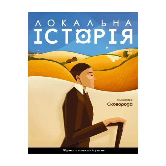 Зображення Локальна історія. Журнал. Випуск №12/2022