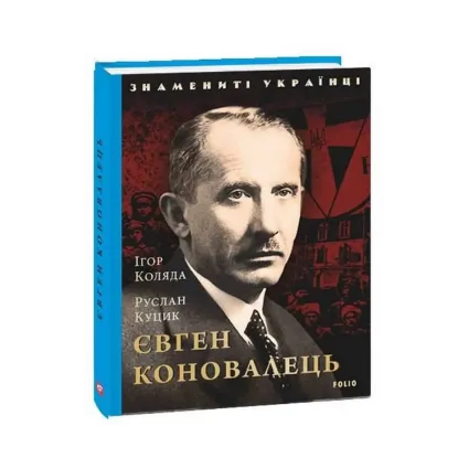 Зображення Євген Коновалець
