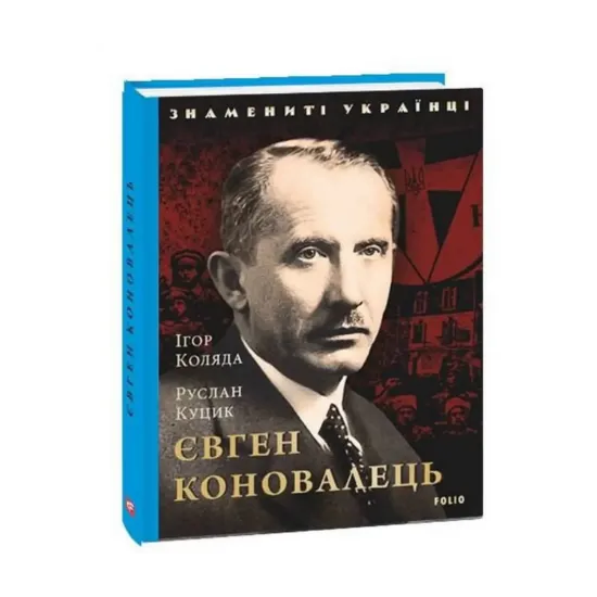 Зображення Євген Коновалець