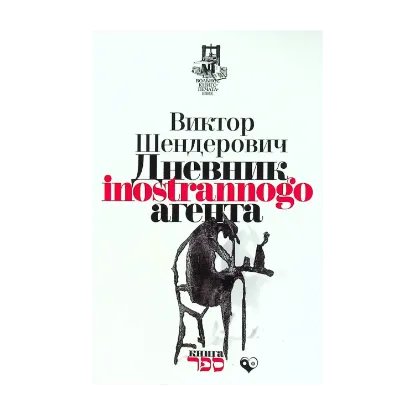 Зображення Дневник inostrannogo агента