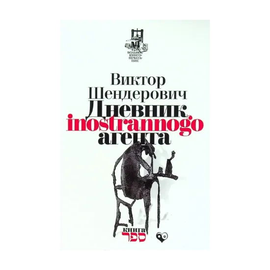 Зображення Дневник inostrannogo агента