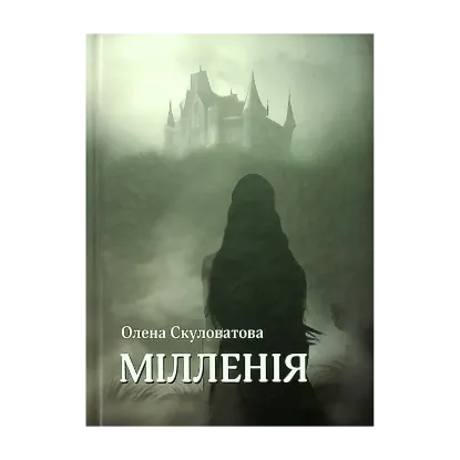 Зображення Мілленія