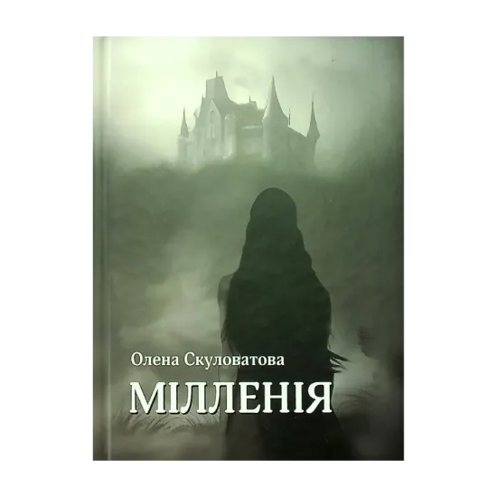 Зображення Мілленія
