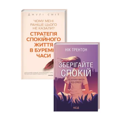 Зображення Зберігайте спокій (комплект із 2 книг)
