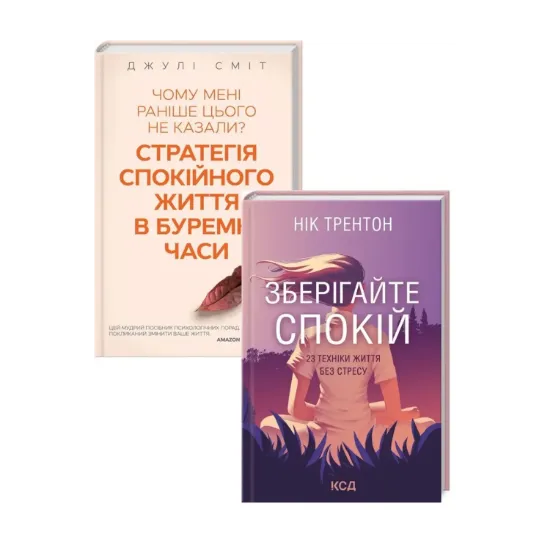 Зображення Зберігайте спокій (комплект із 2 книг)
