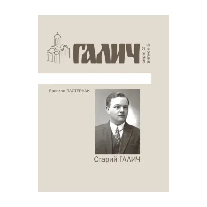 Зображення Старий Галич. Серія 2. Випуск 8