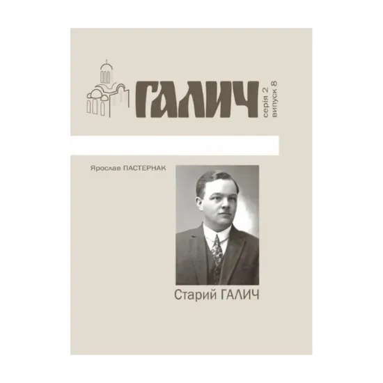 Зображення Старий Галич. Серія 2. Випуск 8