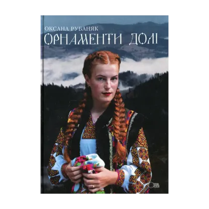 Зображення Орнаменти долі