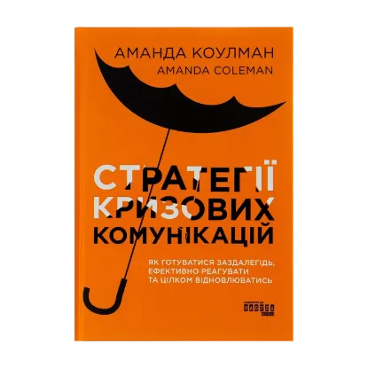 Зображення Стратегії кризових комунікацій