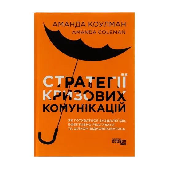 Зображення Стратегії кризових комунікацій