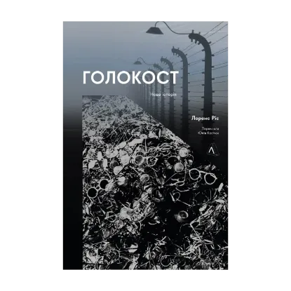 Зображення Голокост. Нова історія