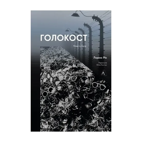Зображення Голокост. Нова історія