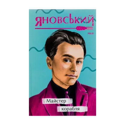 Зображення Майстер корабля