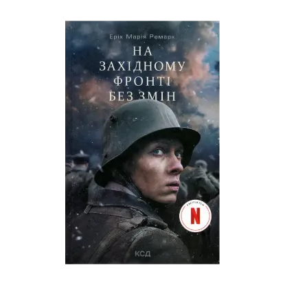 Зображення На Західному фронті без змін