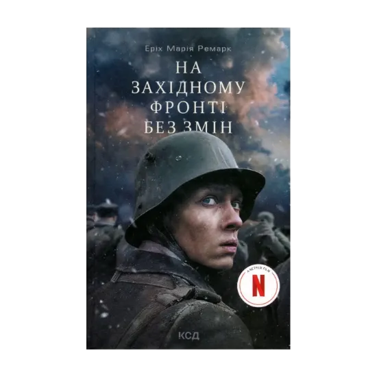 Зображення На Західному фронті без змін