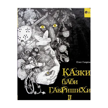 Зображення Казки баби Гавришихи ІІ