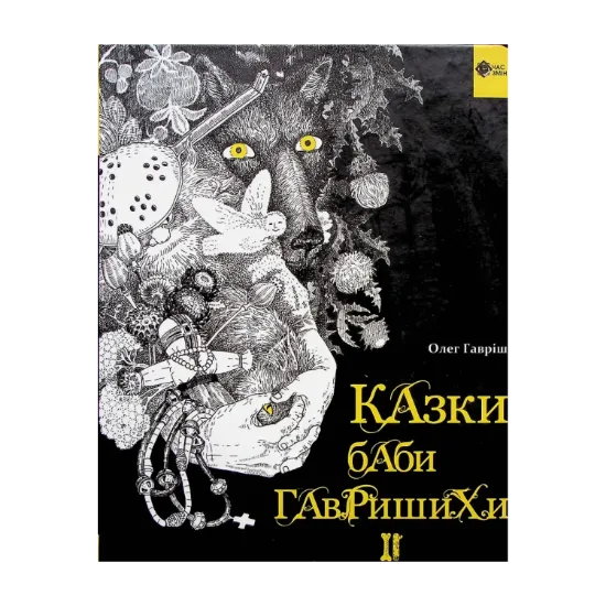 Зображення Казки баби Гавришихи ІІ