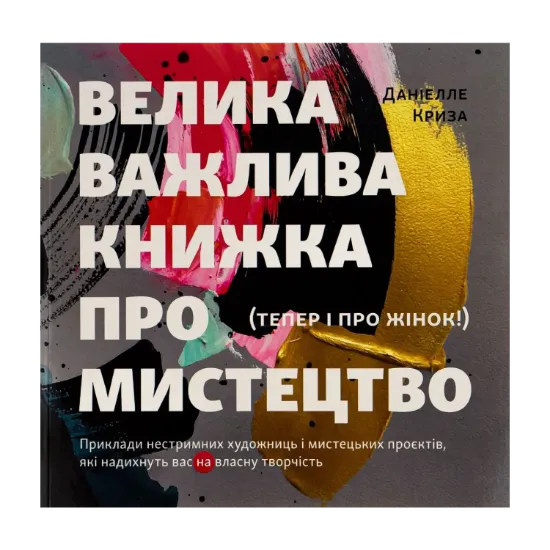 Зображення Велика важлива книга про мистецтво (тепер і про жінок). Приклади нестримних художниць і мистецьких проєктів, які надихнуть вас на власну творчість