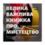Зображення Велика важлива книга про мистецтво (тепер і про жінок). Приклади нестримних художниць і мистецьких проєктів, які надихнуть вас на власну творчість