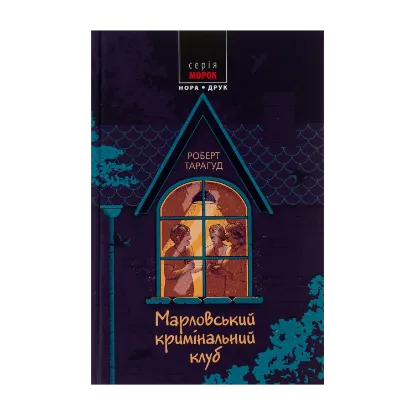 Зображення Марловський кримінальний клуб