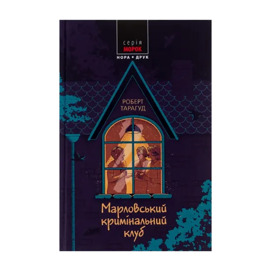 Зображення Марловський кримінальний клуб