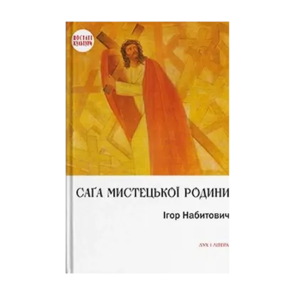 Зображення Саґа мистецької родини