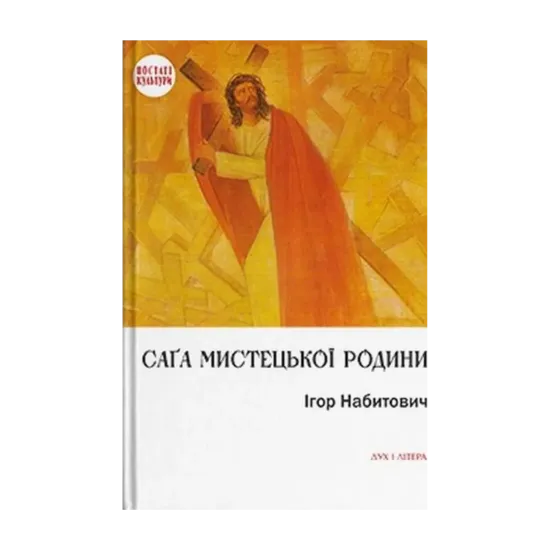 Зображення Саґа мистецької родини