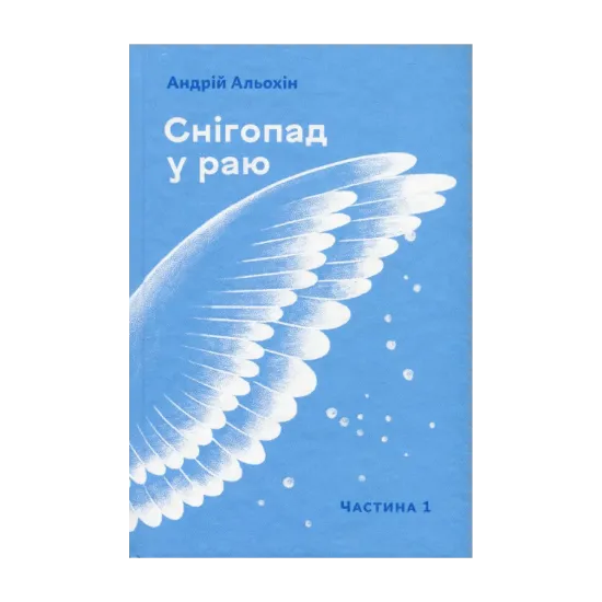 Зображення Снігопад у раю. Частина перша