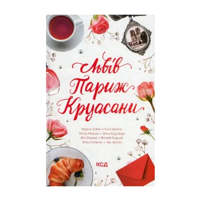 Зображення Львів. Париж. Круасани