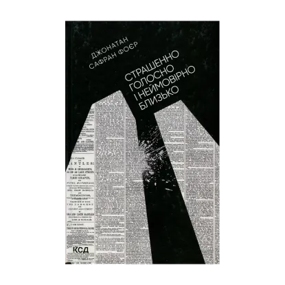 Зображення Страшенно голосно і неймовірно близько