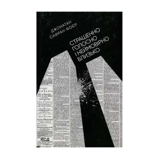 Зображення Страшенно голосно і неймовірно близько