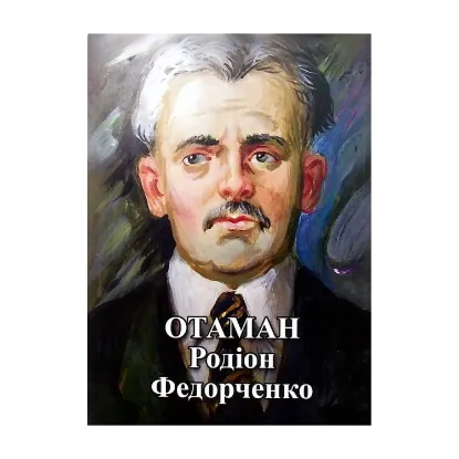 Зображення Отаман Родіон Федорченко