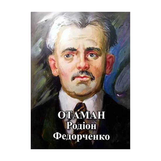 Зображення Отаман Родіон Федорченко