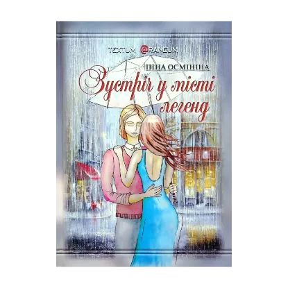 Зображення Зустріч у місті легенд