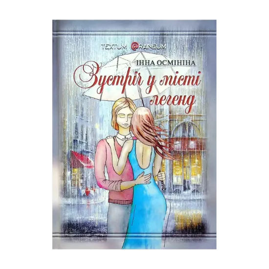 Зображення Зустріч у місті легенд