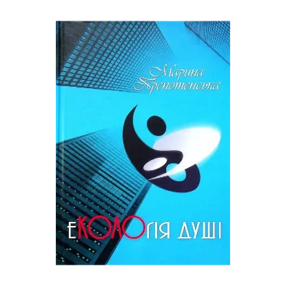 Зображення Екологія душі