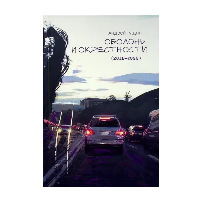 Зображення Оболонь и окресности