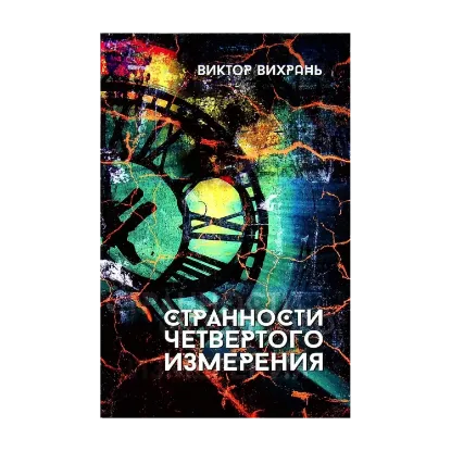 Зображення Странности четвертого измерения